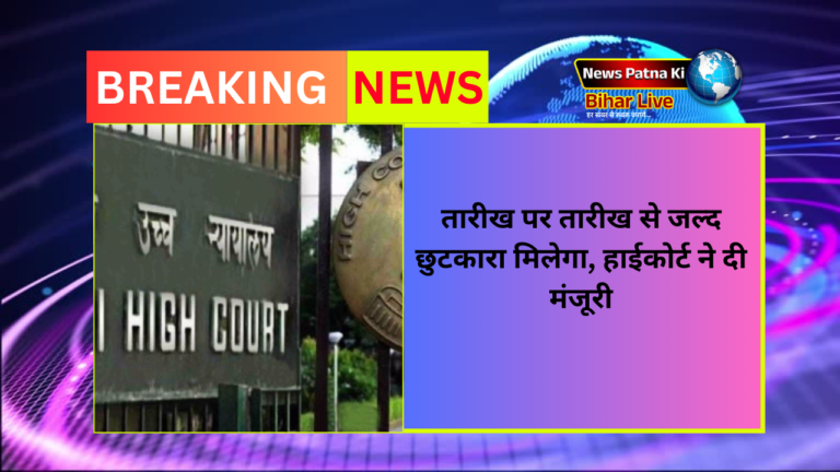 तारीख पर तारीख से जल्द छुटकारा मिलेगा, हाईकोर्ट ने दी मंजूरी