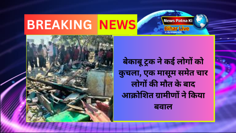 Jharkhand News : बेकाबू ट्रक ने कई लोगों को कुचला, एक मासूम समेत चार लोगों की मौत के बाद आक्रोशित ग्रामीणों ने किया बवाल