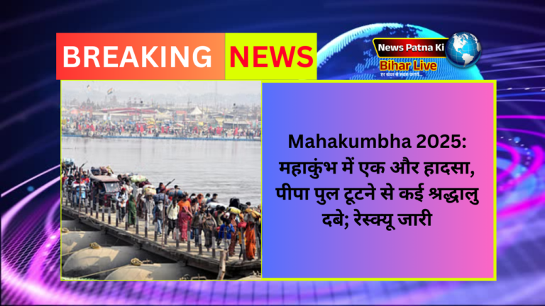 Mahakumbha 2025: महाकुंभ में एक और हादसा, पीपा पुल टूटने से कई श्रद्धालु दबे; रेस्क्यू जारी