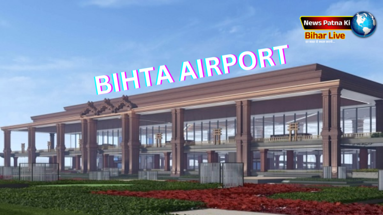 Bihar News : बिहटा एयरपोर्ट का नाम क्या होना चाहिए? पूर्व केन्द्रीय मंत्री ने सुझाया नाम