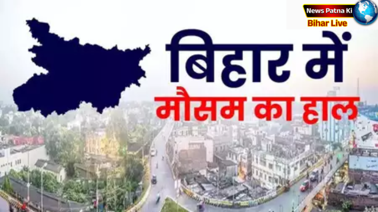 Bihar Weather: सरस्वती पूजा तक बारिश का अलर्ट, बदलेगा मौसम का मिजाज