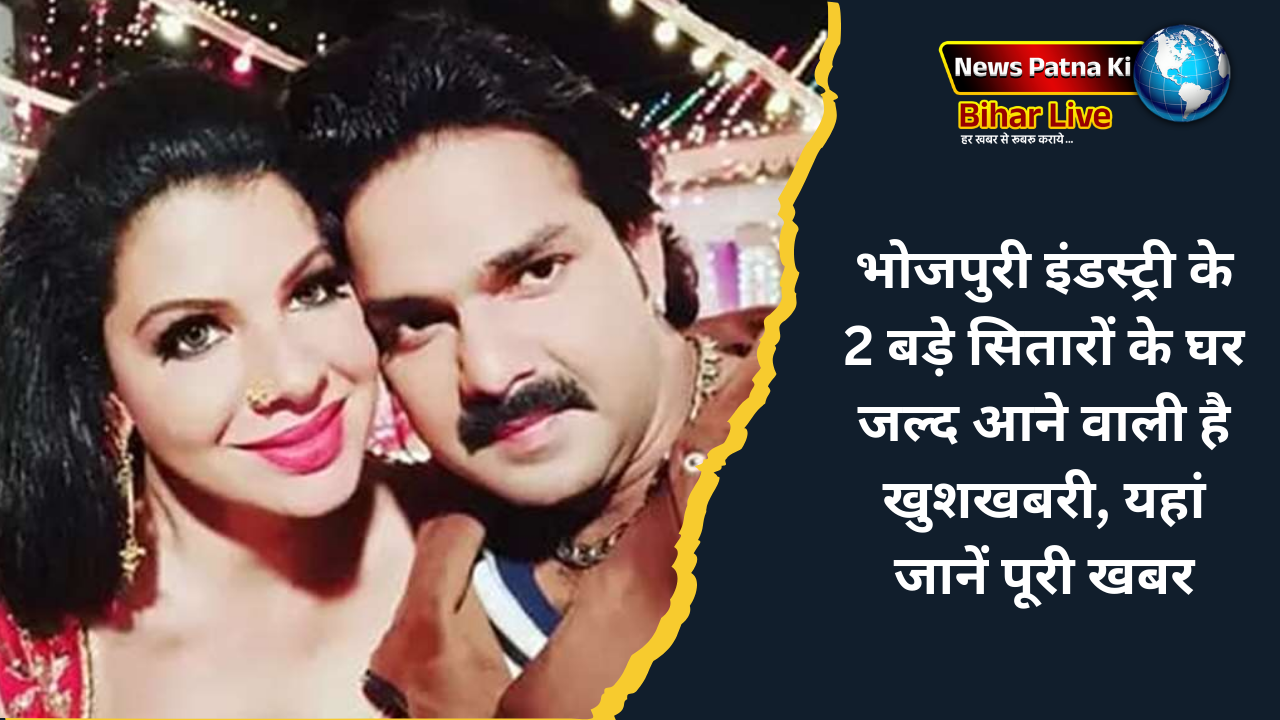 Bhojpuri film भोजपुरी इंडस्ट्री के 2 बड़े सितारों के घर जल्द आने वाली है खुशखबरी, यहां जानें पूरी खबर