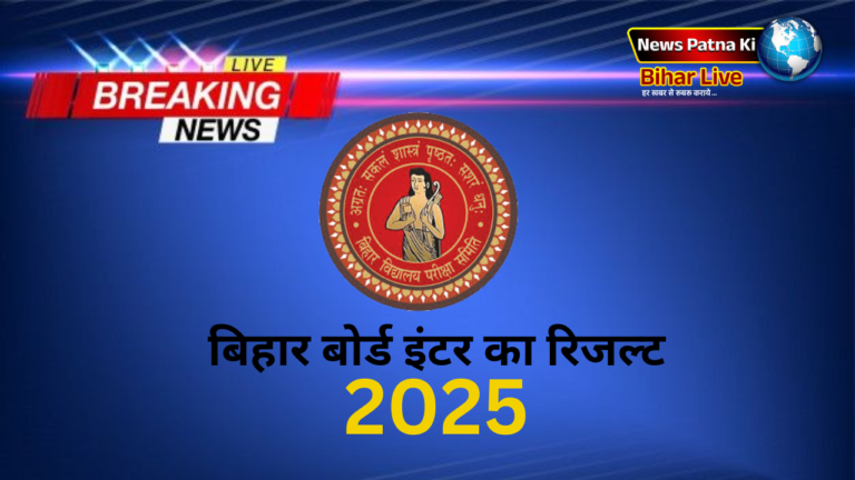 Bihar Board 12th Result 2025
