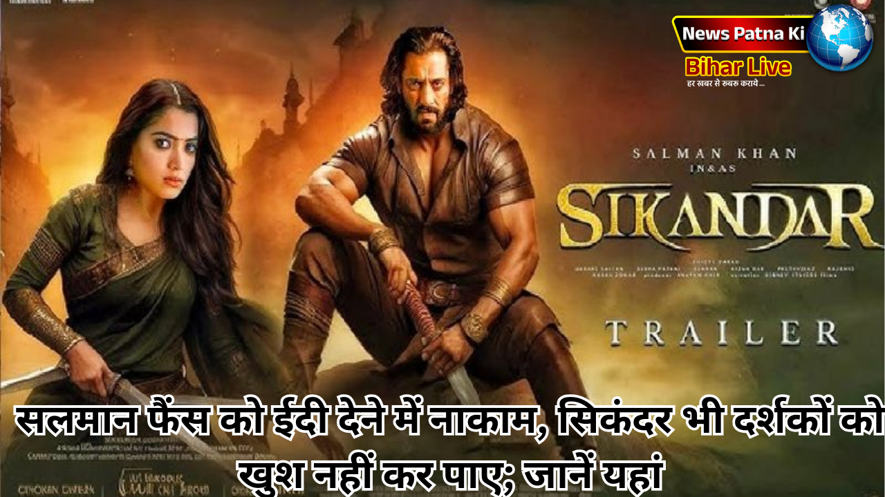 Bollywood News : सलमान फैंस को ईदी देने में नाकाम, सिकंदर भी दर्शकों को खुश नहीं कर पाए; जानें यहां