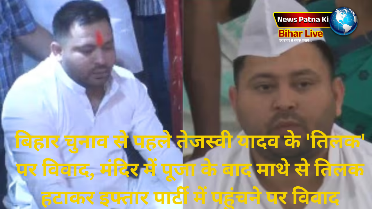 Bihar Politics बिहार चुनाव से पहले तेजस्वी यादव के 'तिलक' पर विवाद, मंदिर में पूजा के बाद माथे से तिलक हटाकर इफ्तार पार्टी में पहुंचने पर विवाद