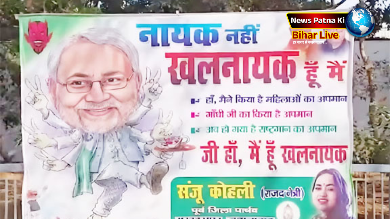 RJD NDA राजद ने पटना में सीएम के खिलाफ लगाए पोस्टर