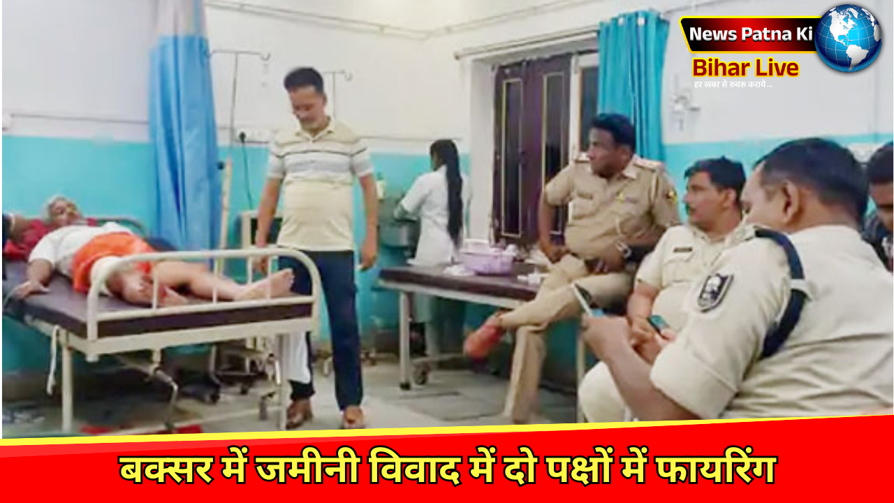 Buxar Crime News बक्सर में जमीन विवाद में दो पक्षों के बीच गोलीबारी, तिलक समारोह के दौरान चलीं 20 राउंड गोलियां