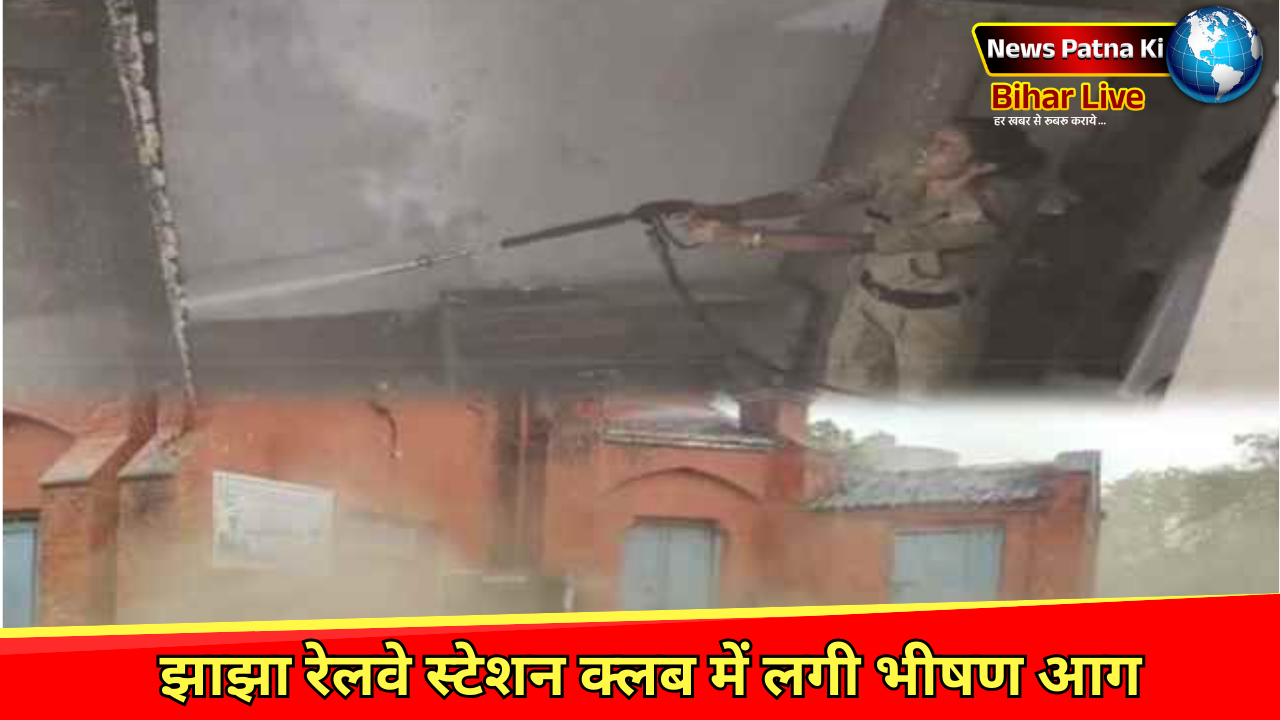 Jhajha Railway Station Club News झाझा रेलवे स्टेशन क्लब में लगी भीषण आग, ऐतिहासिक धरोहर जलकर राख