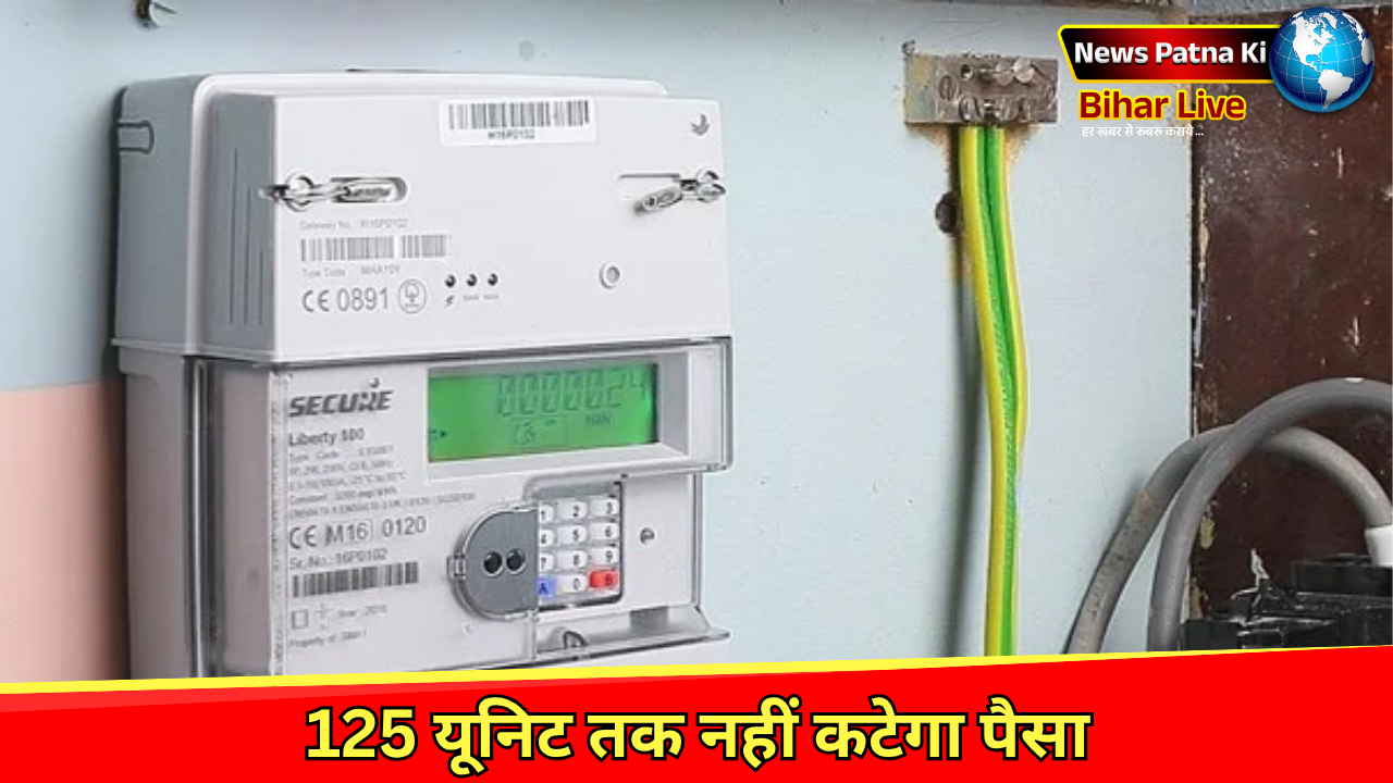 Bihar Free Electricity : बिहार के बिजली उपभोक्ताओं के लिए बड़ी खबर: स्मार्ट मीटर धारकों को 125 यूनिट मुफ्त मिलेगी, सब्सिडी भी मिलेगी, जानिए कितना होगा फायदा?
