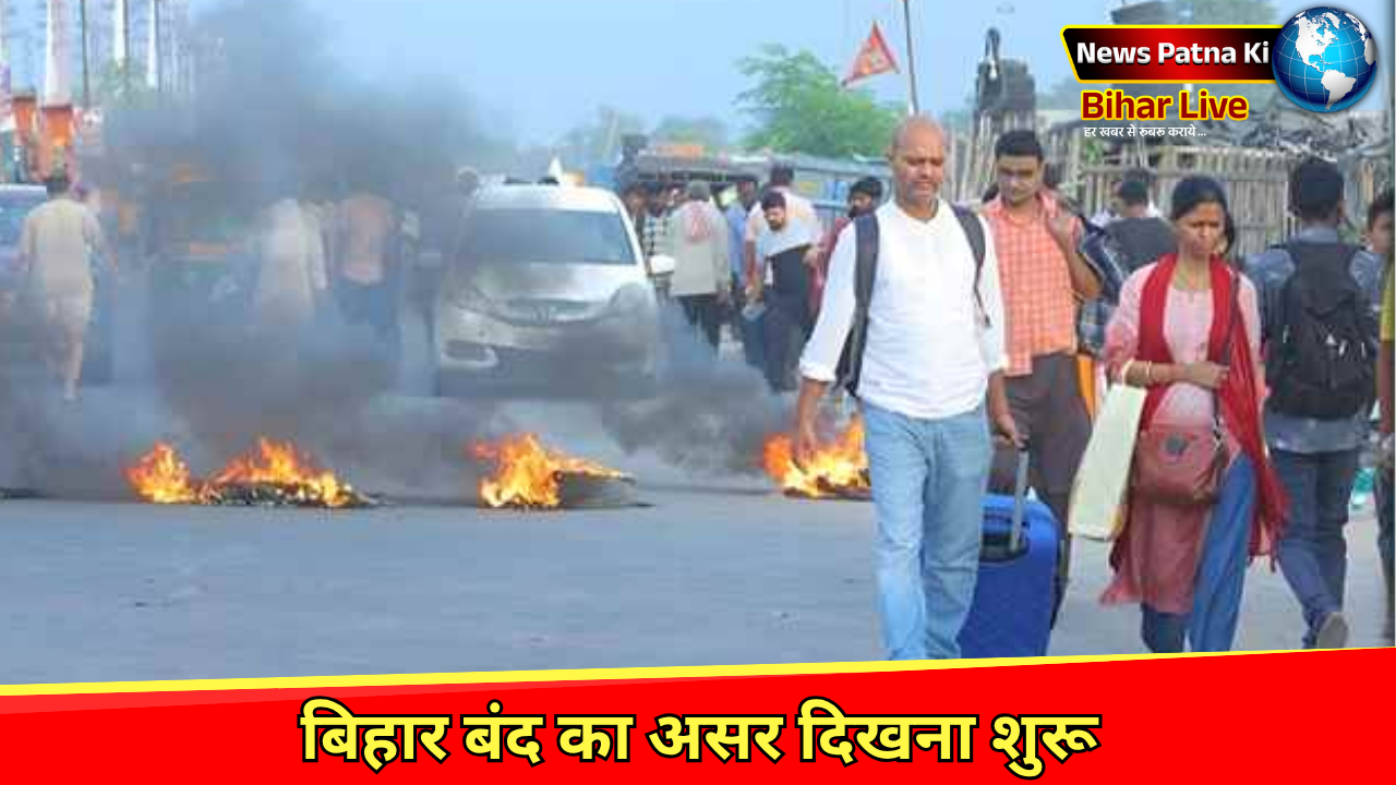 BIHAR NEWS : बिहार बंद का दिखने लगा असर, महात्मा गांधी सेतु बंद; सड़क पर उतरे कार्यकर्ता