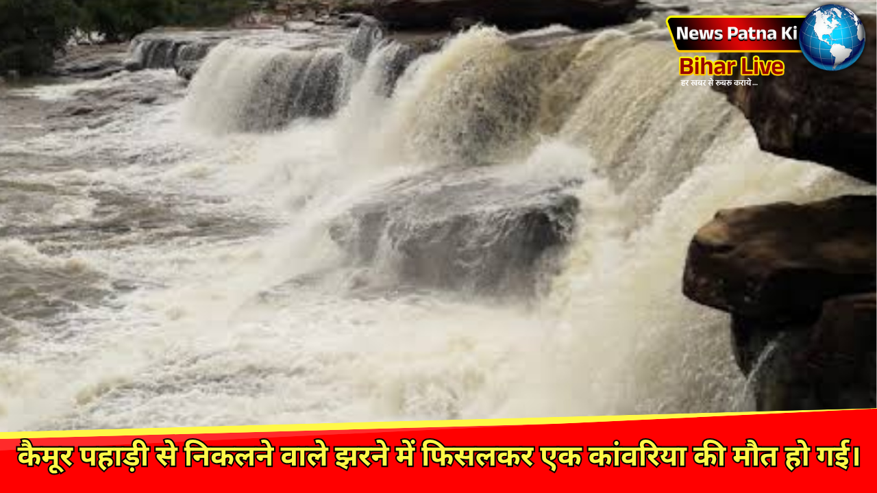 Bihar News : बिहार में एक कांवरिया की झरने में गिरने से मौत हो गई, वह जलाभिषेक के लिए गुप्ताधाम जा रहा था