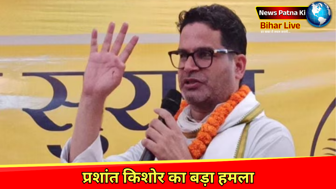 Jan Suraj Party : प्रशांत किशोर का बड़ा हमला: “सरकार ने बिहार में किसानों को खत्म कर दिया”, किशोर को ‘चमकती बंदूक वाला नेता’ बताया