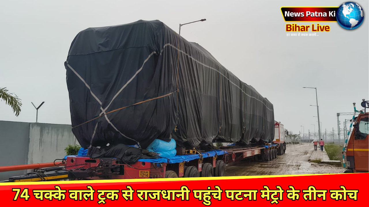 Patna Metro : 74 चक्के वाले ट्रक से राजधानी पहुंचे पटना मेट्रो के तीन कोच, ट्रायल के बाद 15 अगस्त से संचालन की तैयारी