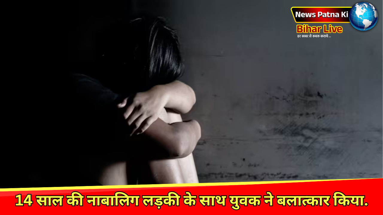 Samastipur Crime News : बिहार के समस्तीपुर जिले में 14 साल की नाबालिग लड़की के साथ उसी गांव के एक युवक ने बलात्कार किया.