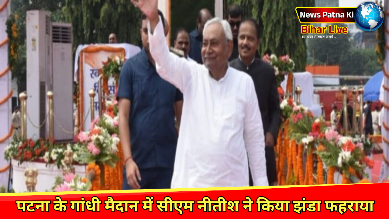 79th Independence Day : पटना के गांधी मैदान में सीएम नीतीश ने किया झंडा फहराया, चुनावी साल में करेंगे बड़े ऐलान