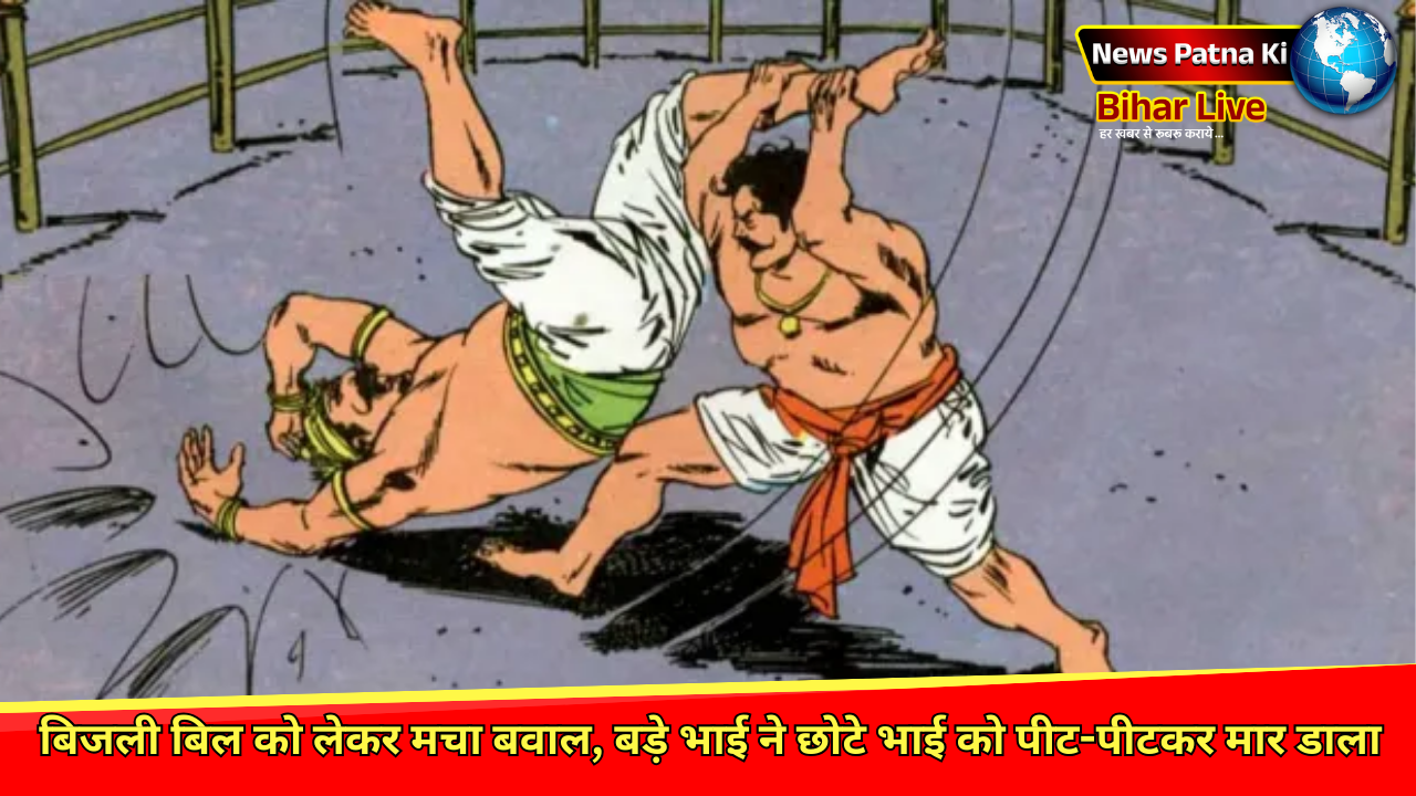 Madhepura News : बिजली बिल को लेकर मचा बवाल, बड़े भाई ने छोटे भाई को पीट-पीटकर मार डाला