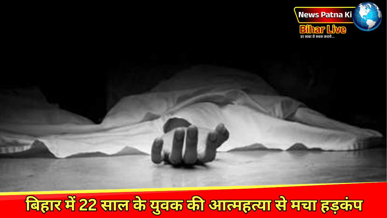 Nalanda News : बिहार में 22 साल के युवक की आत्महत्या से मचा हड़कंप, जांच में सामने आईं चौंकाने वाली बातें