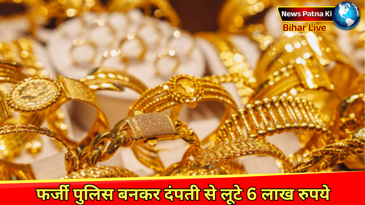 Patna News : फर्जी पुलिस बनकर दंपती से लूटे 6 लाख रुपये, मुख्यालय के सामने हुई घटना