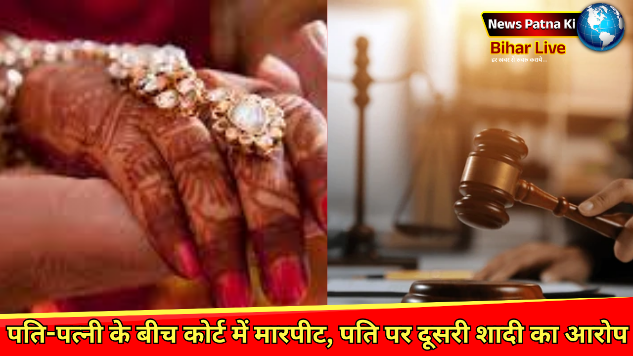 Purniya News : पति-पत्नी के बीच कोर्ट में मारपीट, पति पर दूसरी शादी का आरोप